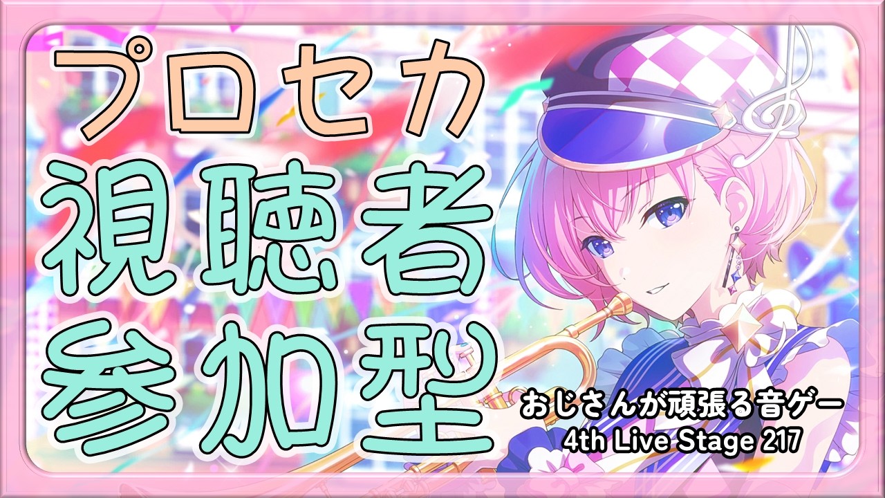 【プロセカ参加型】おじさんが頑張る音ゲー 4th Live Stage 217