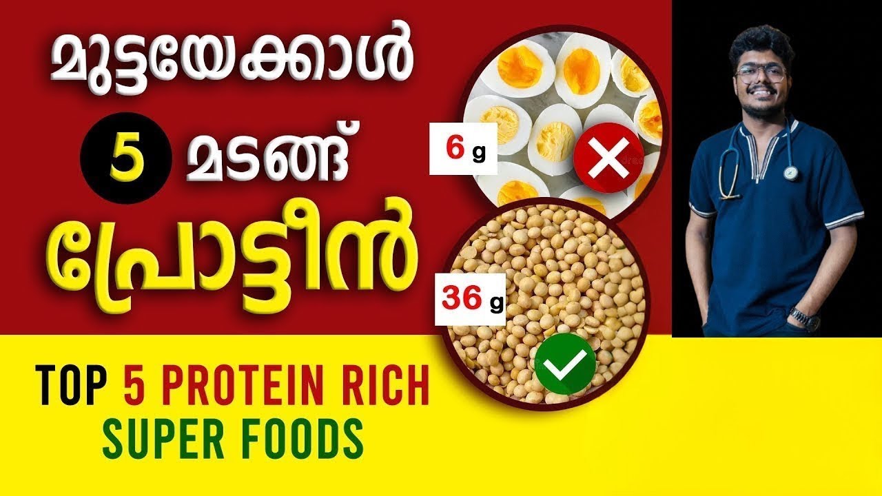 ഇത്ര സിംപിൾ ആയിരുന്നോ പ്രോട്ടീൻ കിട്ടാൻ !! | Top 5 Protein Rich Foods | 