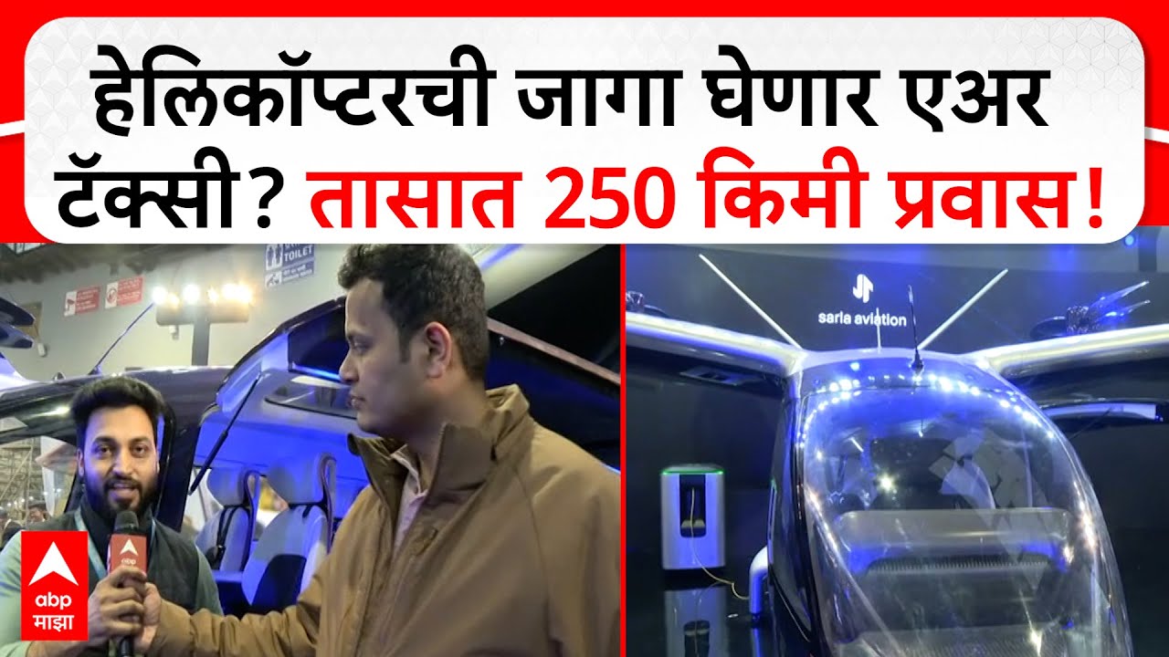Air Taxi Delhi | एका तासात 250 किलोमीटरची हवाई सफर, हेलिकॉप्टर, चॉपरची जागा घेणार एअर टॅक्सी?