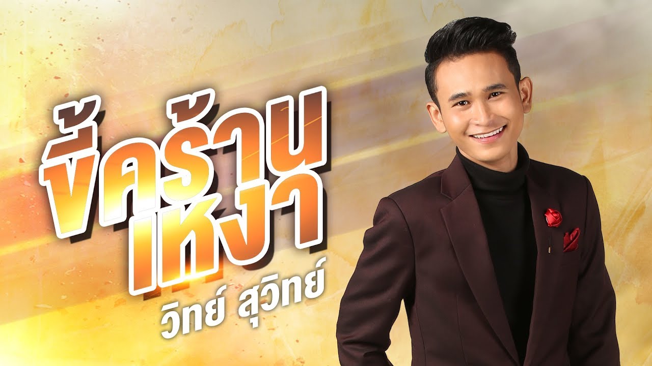 ขี้คร้านเหงา - วิทย์ สุวิทย์ [Official Lyrics MV]