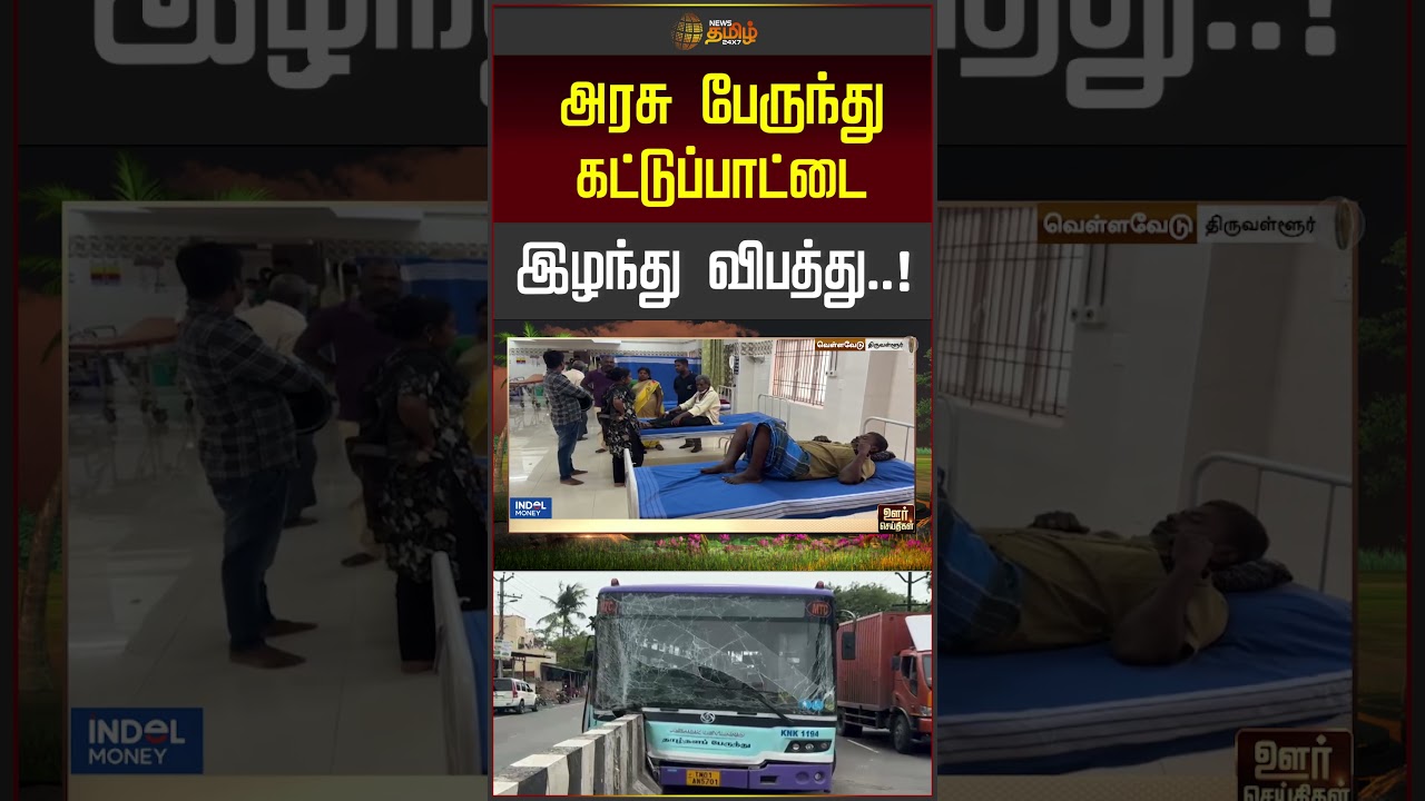 Tiruvallur | Govt Bus Accident | அரசு பேருந்து கட்டுப்பாட்டை இழந்து விபத்து!