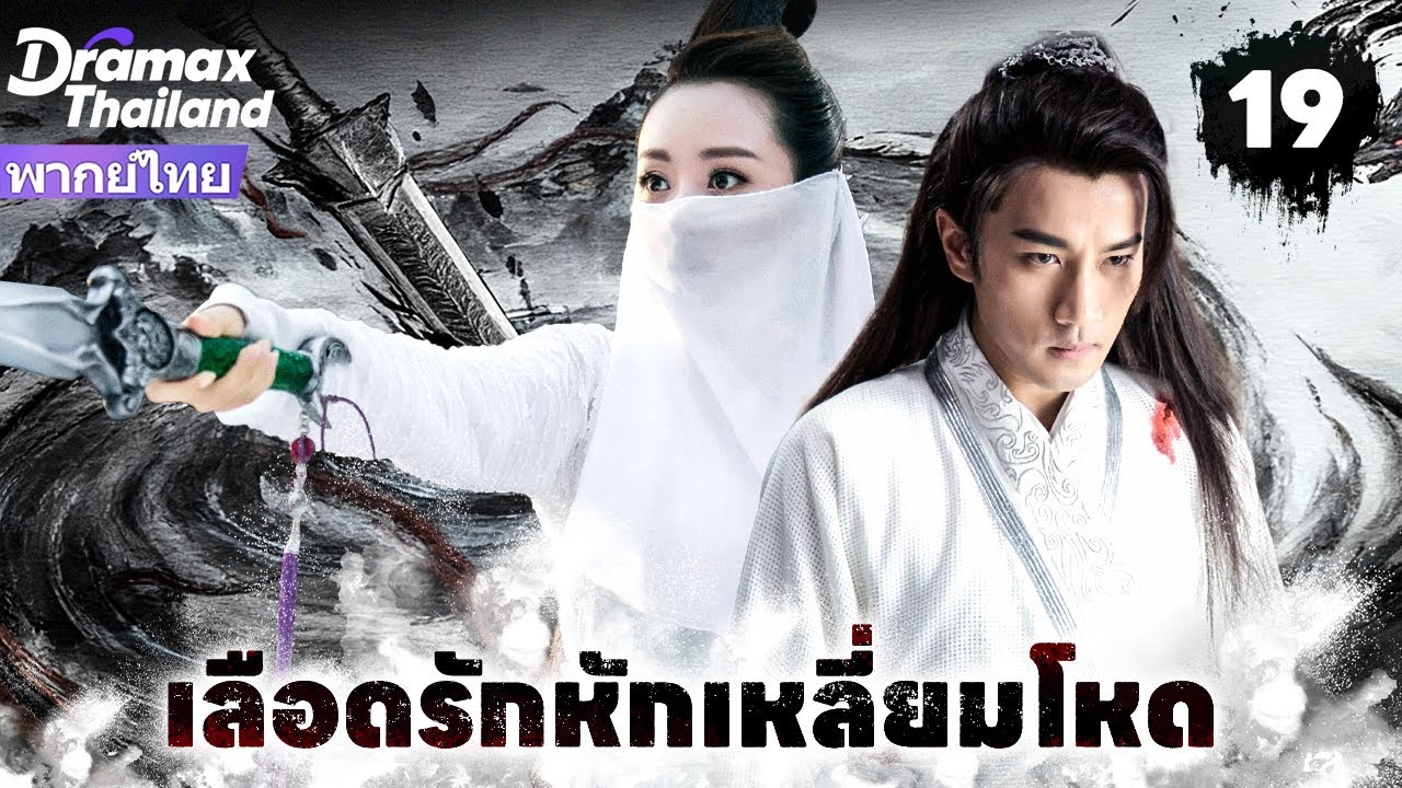 【พากย์ไทย】รุ่นถัดไปของเสี่ยวหลี่เฟยเตา ได้แผนที่สมบัติ แต่ต้องเผชิญการไล่ล่าจากยุทธจักร! EP19