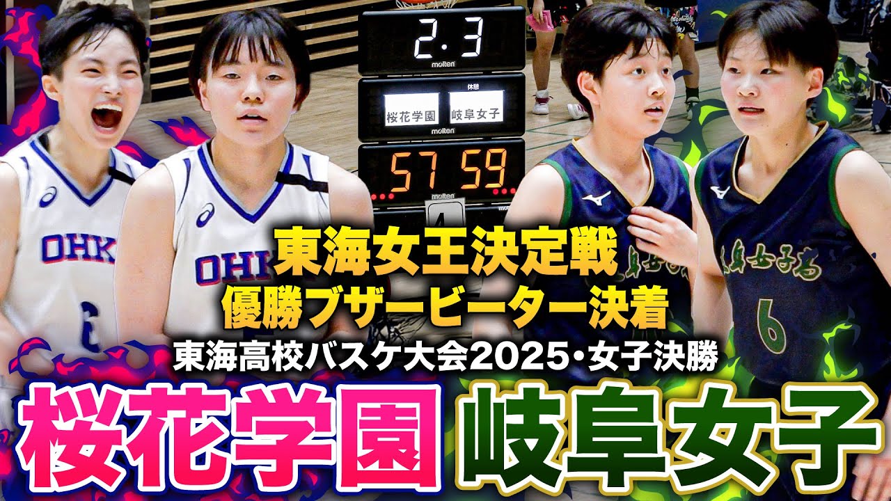 【高校バスケ】桜花学園vs岐阜女子 東海最強女王決定戦は逆転優勝ブザービーター決着！桜花学園No.6竹内みや、岐阜女子No.6小松美羽 エース同士のマッチアップ【東海高校バスケ大会2025女子決勝】