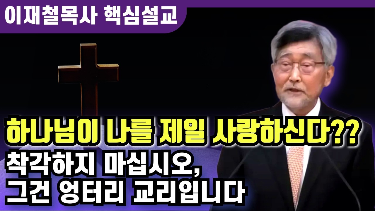 '하나님이 나를 제일 사랑하신다'는 건 교만입니다 | 이재철 목사 핵심설교