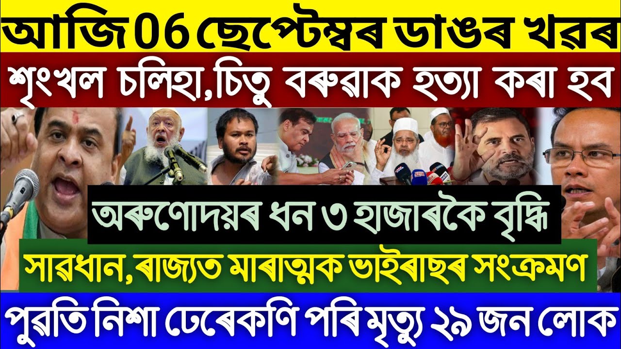 6 September Assam Top News: Himanta Announce New Rules | Ration Card E-KYC | Eviction Statement