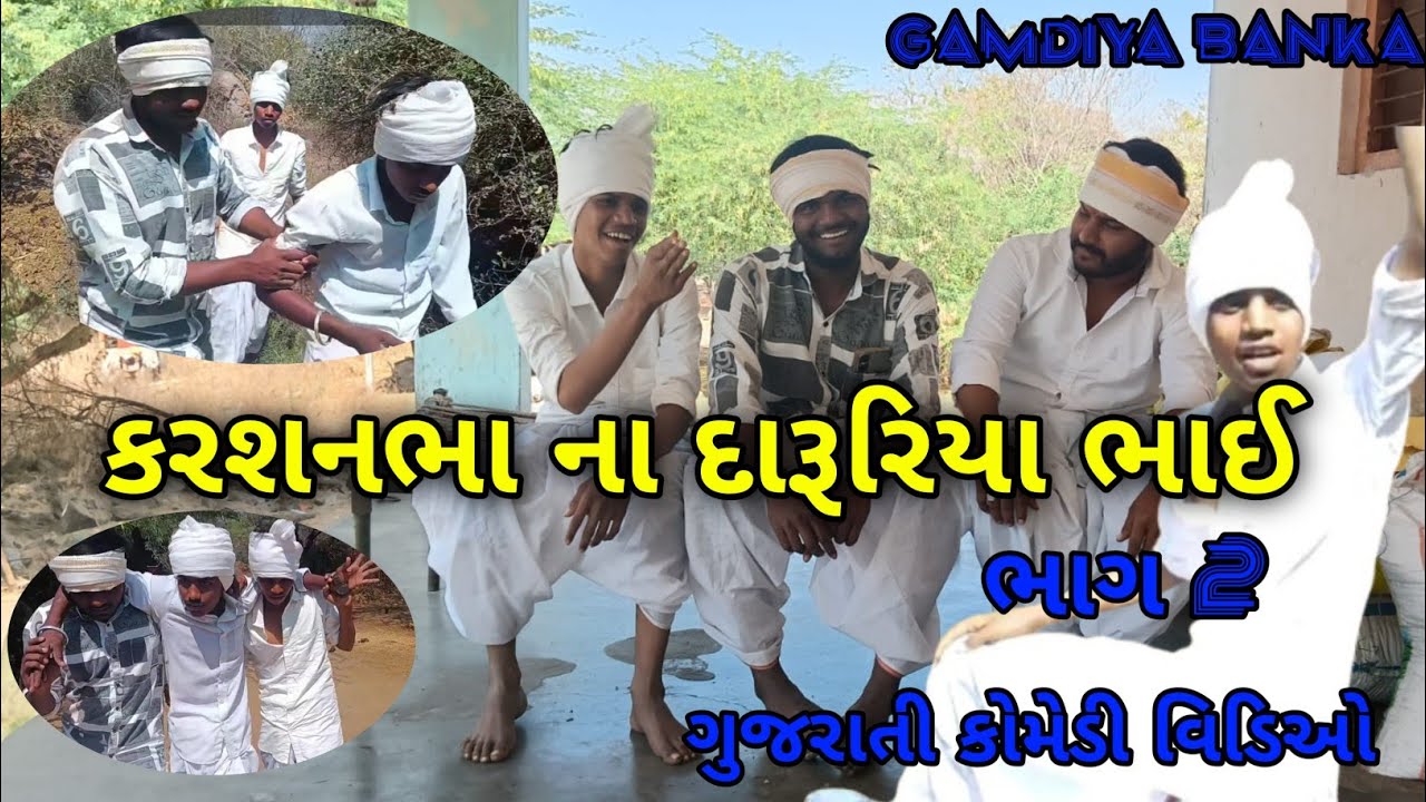 કરશનભા ના દારૂરિયા  ભાઈ . ભાગ 2//Gujarati Comedy Video//કોમેડી Gamdiya Banka #gujraticomedy #funny 