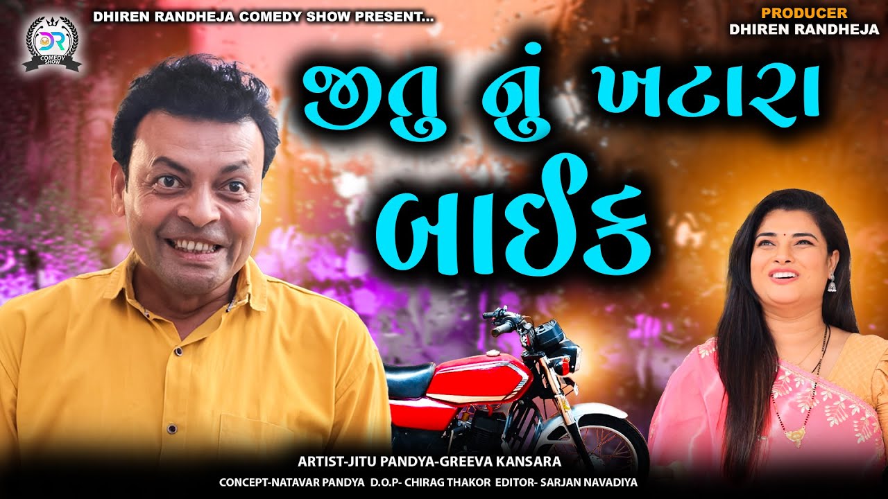 Jitu nu Khatara Bike || જીતુ નું ખટારા બાઈક || Jitu Mangu comedy video|| Gujarati jokes