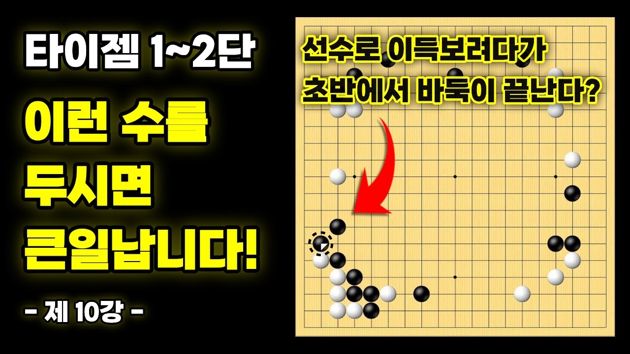 이런 수를 두시면 큰일납니다!ㅣ기력 맞춤 실전 강좌 - 10강 [타이젬 1~2단 필수시청!]