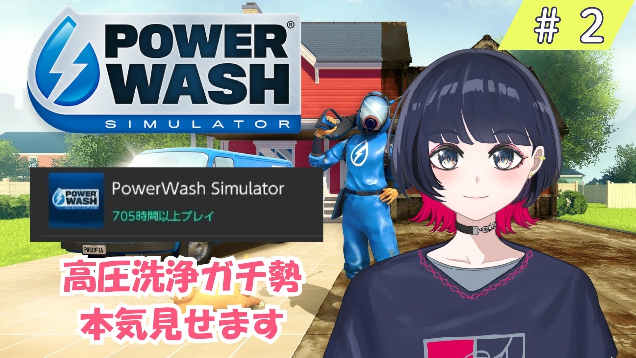 【PowerWashSimulator/戸柳夕】日曜夜は高圧洗浄って、相場は決まってる｜Switch版700時間プレイの物書き系VTuber