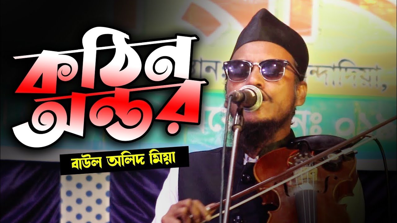 সেরা বিচ্ছেদ বাউল অলিদ মিয়ার || কঠিন অন্তত || Khotin Ontor || Baul Biccad Gaan New 2025