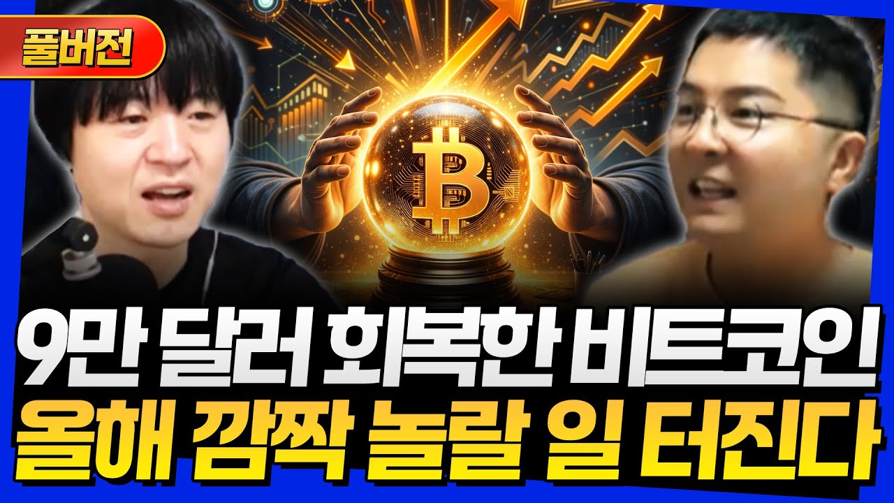 [풀버전] 9만 달러 회복한 비트코인! 올해 깜짝 놀랄 일 터진다 (고래돈공부 웅달)
