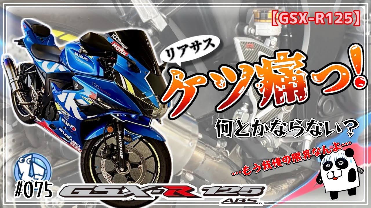 【GSX-R125】リアサス硬すぎ⁉️リア周りメンテも兼ねて魔改造してみた‼️