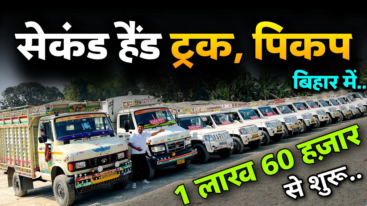 Truck For Sale Bihar❤️| Bolero Pickup Second Hand Bihar | Commercial Car Sale Bihar | Gopi Car Bazar