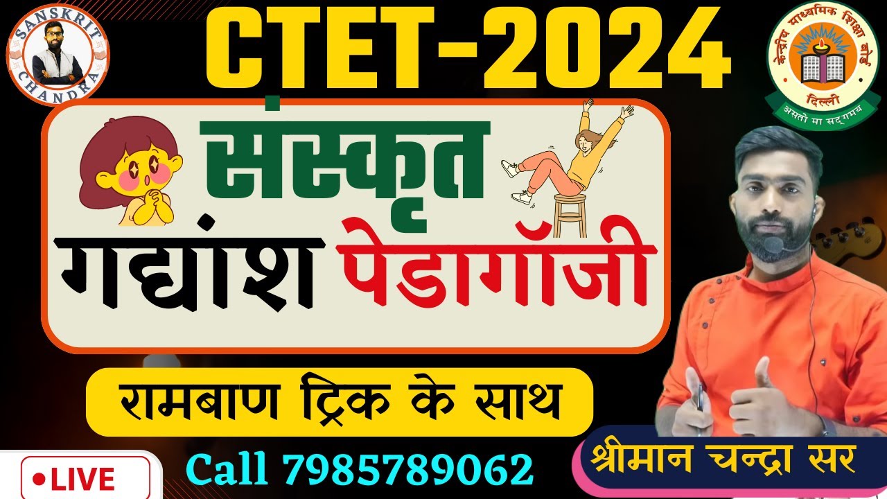 60 #ctet SANSKRIT गद्यांश+ पेडागॉजी TRICK| शानदार ट्रिक |Sanskrit Pedagogy previousyear question|