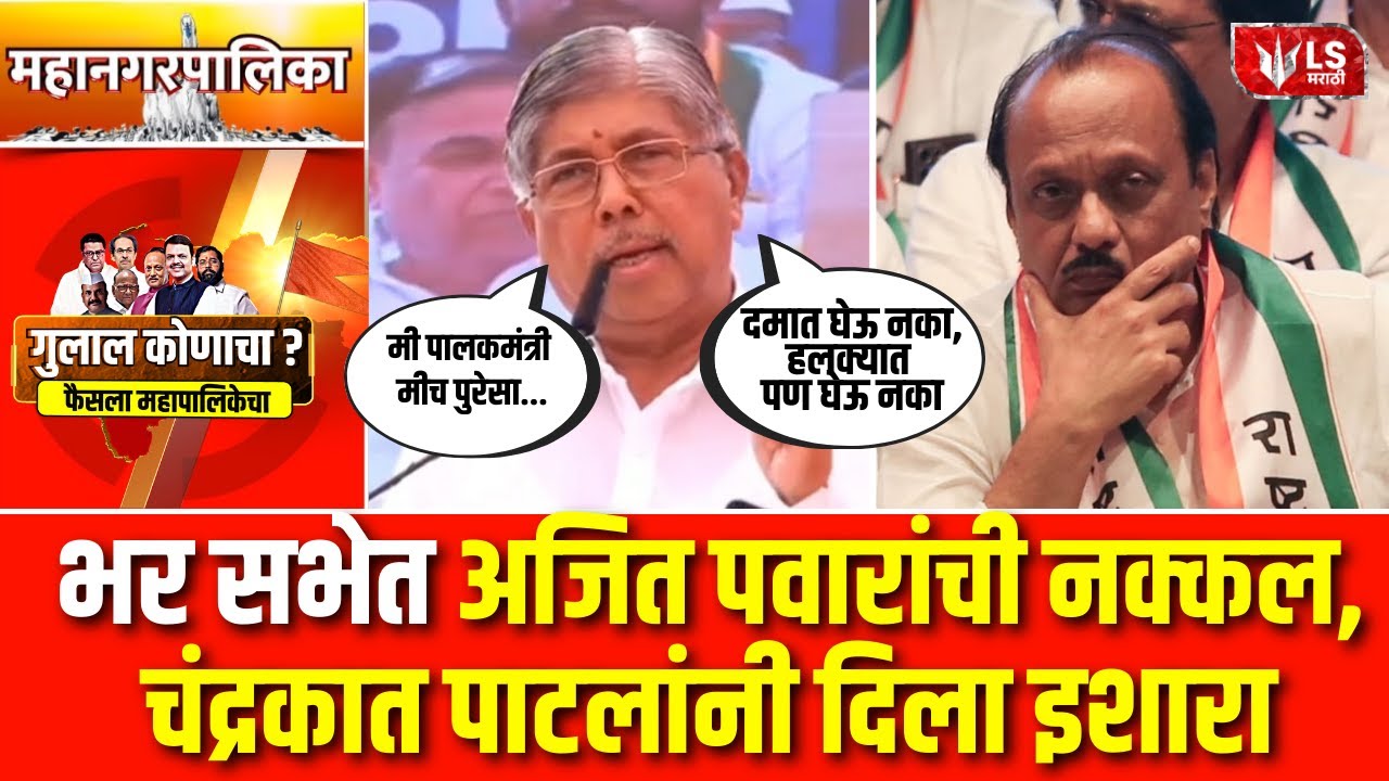 Chandrakant Patil | भर सभेत अजित पवारांची नक्कल, चंद्रकात पाटलांचा अजित पवारांना इशारा