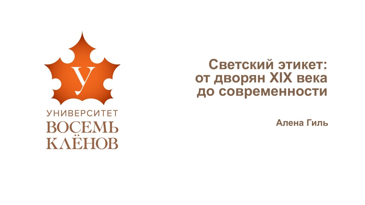 Лекция №6. Светский этикет: от дворян XIX века до современности. #университет_8кленов