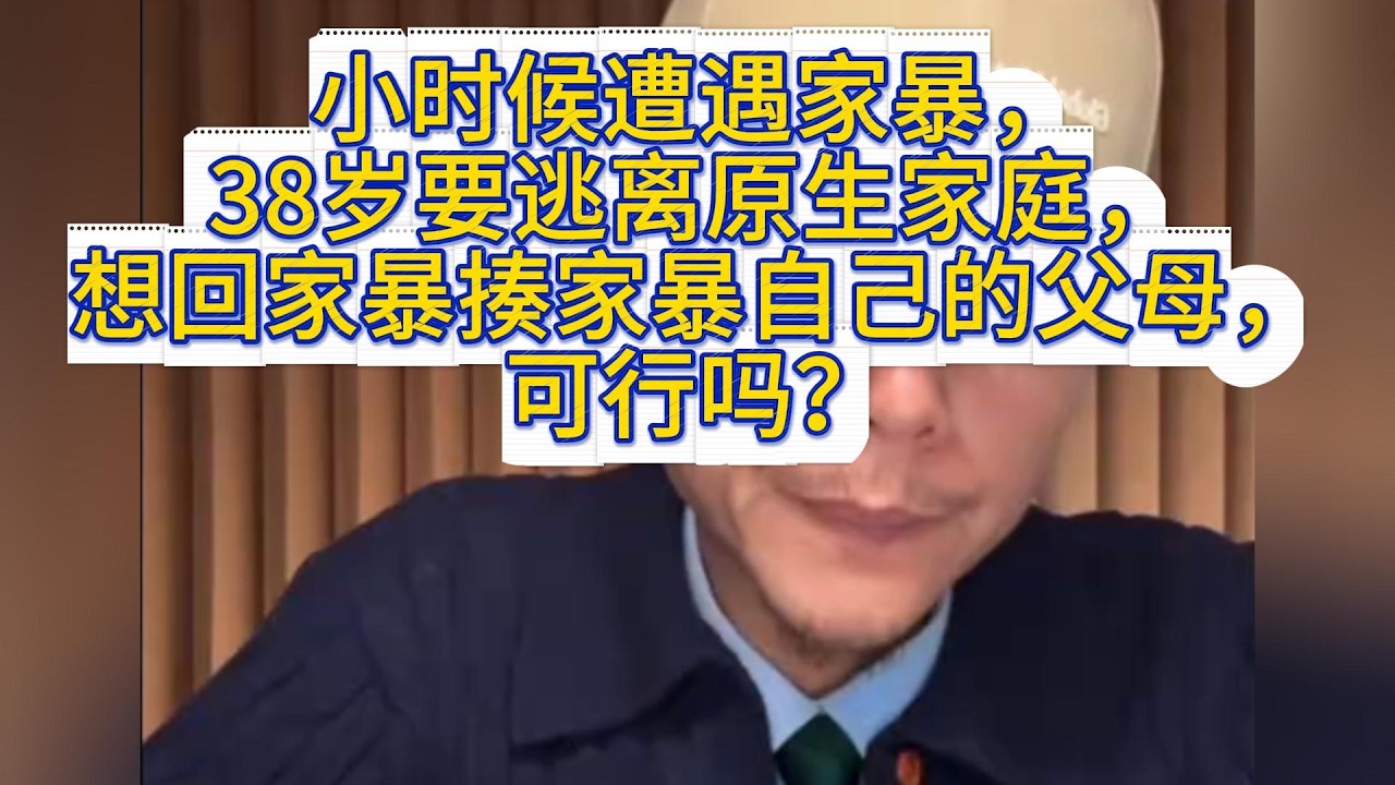 小时候遭遇家暴，38岁要逃离原生家庭，想回家暴揍家暴自己的父母，可行吗？