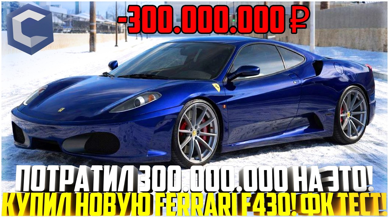 ПОТРАТИЛ 300 МЛН РУБЛЕЙ НА ЭТО... ПРОДАЛ ПОЛ АВТОПАРКА! КУПИЛ FERRARI F430! ФК ТЕСТ! - MTA CCDPLANET