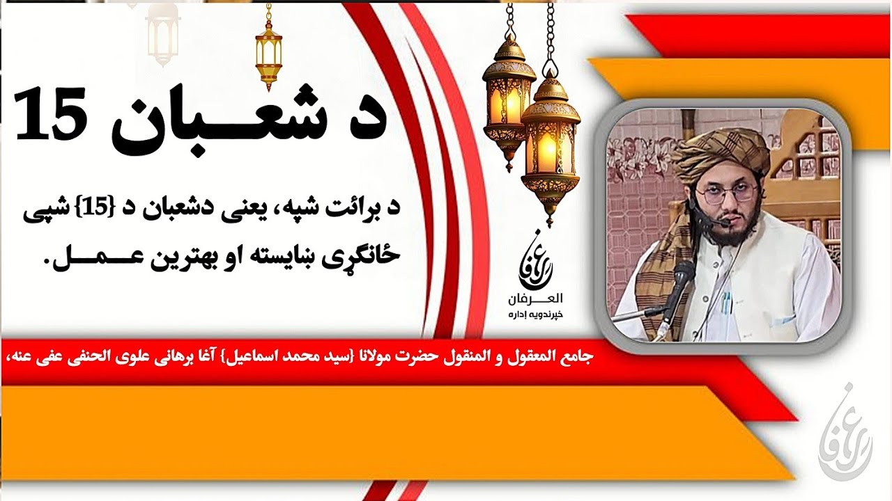 د برائت شپه یعنی د شعبان المعظم د {15} شپی ځانګړی ښایسته او یهترین عمل #bayan #pashto #شعبان 