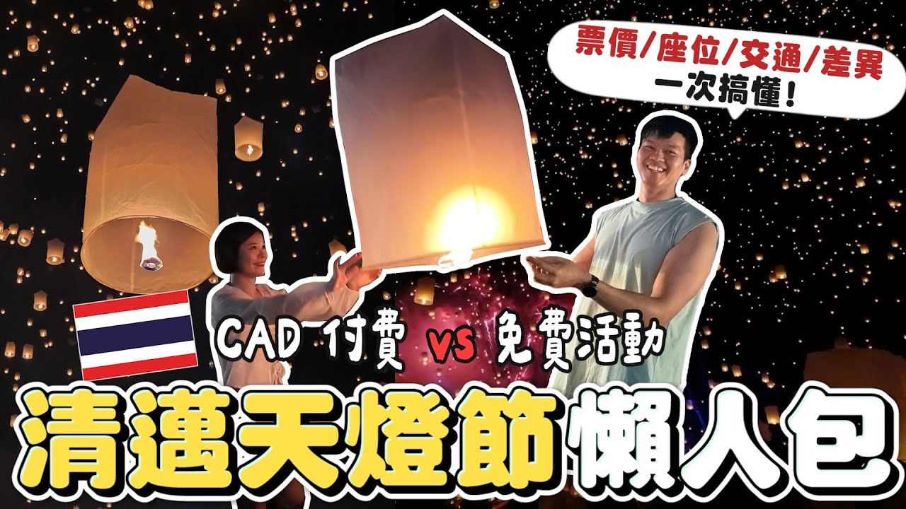 清邁天燈節一定要花錢嗎？4880元CAD到底值不值？免費廟會 vs 付費活動差在哪？票價、交通、座位、視野、食物一次搞懂｜2026也適用｜不踩雷懶人包｜清邁天燈節避坑攻略｜第一次就選對🇹🇭