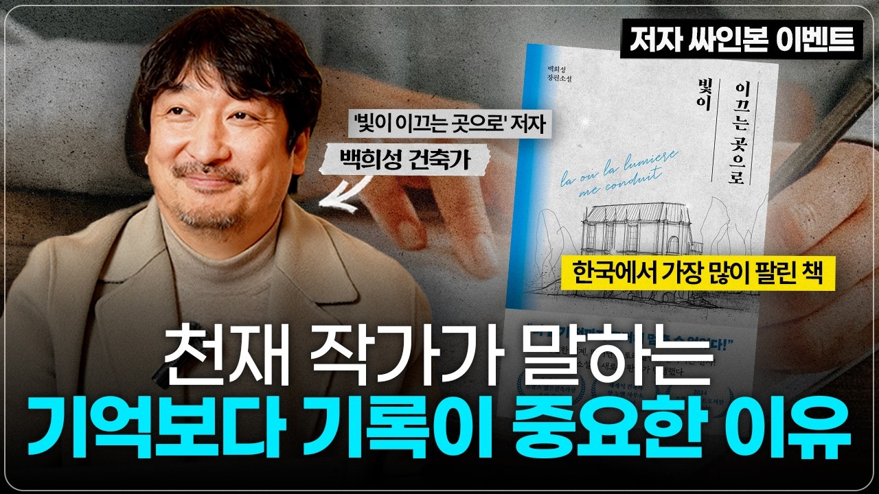 📕기록의 핵심은 '질문'이다? 천재 건축가의 성공습관! (ft.백희성 작가) | 인생이 바뀌는 6가지 기록법