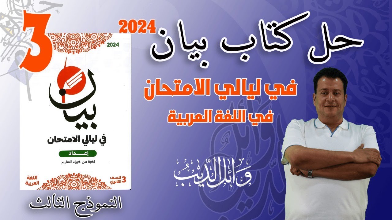 النموذج الثالث | كتاب بيان في ليالي الامتحان | ثالثة ثانوي 2024 | الأستاذ وائل الديب