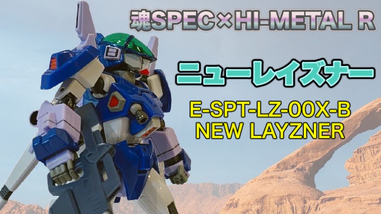 【HI-METAL R】ニューレイズナー(魂SPEC×HI-METAL R)　をリアルタイム・ド直撃世代が遊んでみました / 蒼き流星SPTレイズナー  : NEW LAYZNER