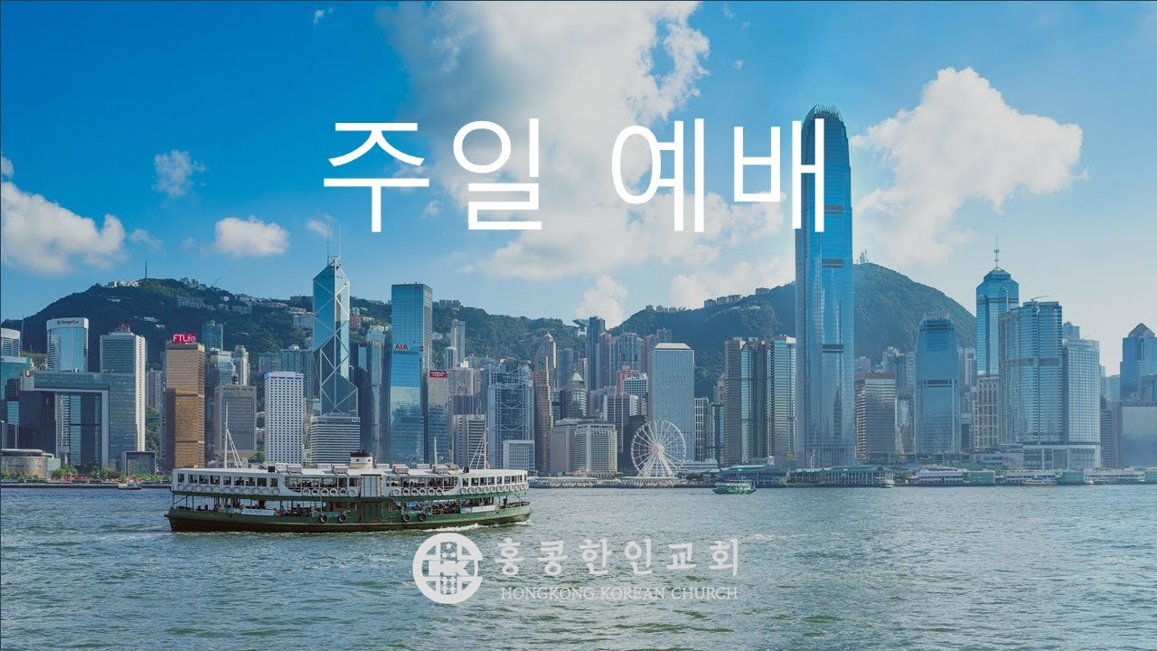 홍콩한인교회 3월 8일 