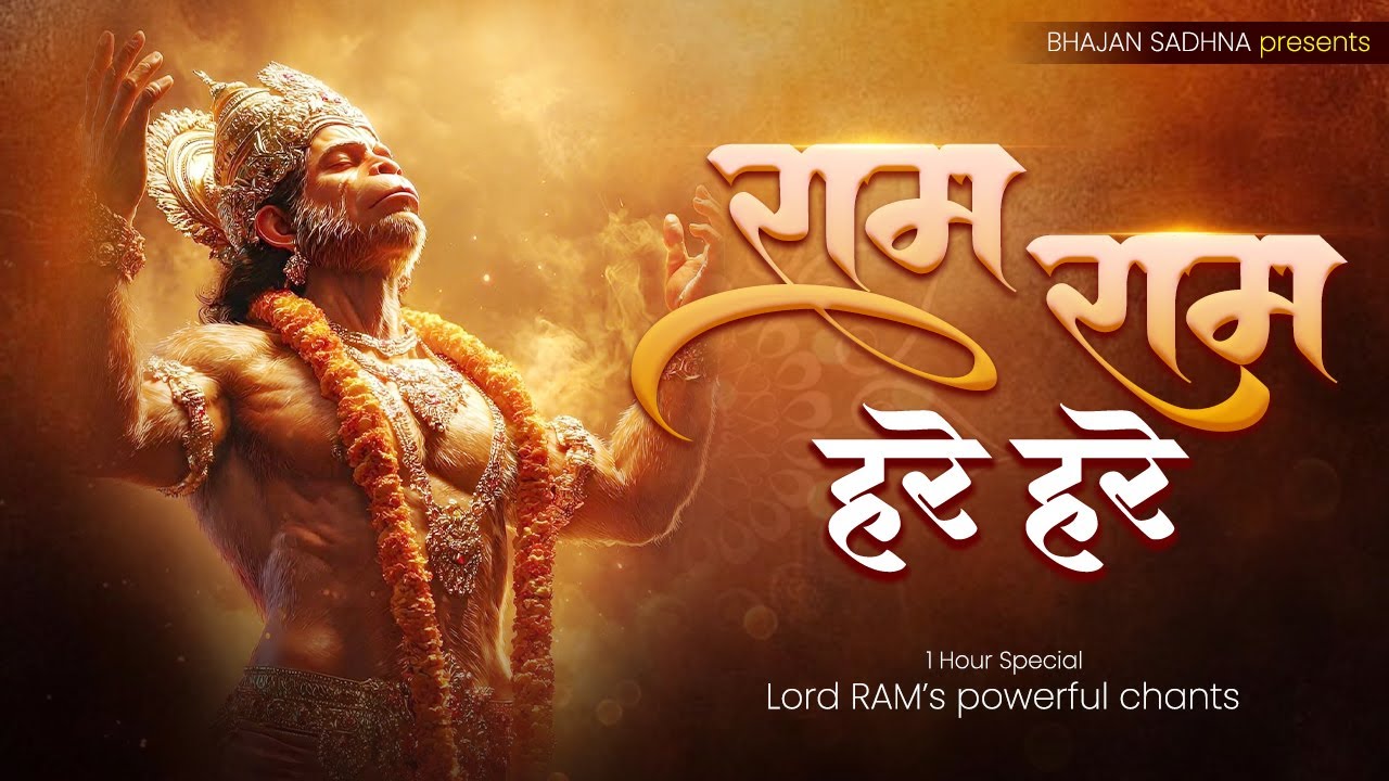 FEEL the Power of Lord Shri RAM ~ RAM RAM HARE HARE ~ Ram Mantra ~ Powerful Shri Ram Mantra ~ Jaap