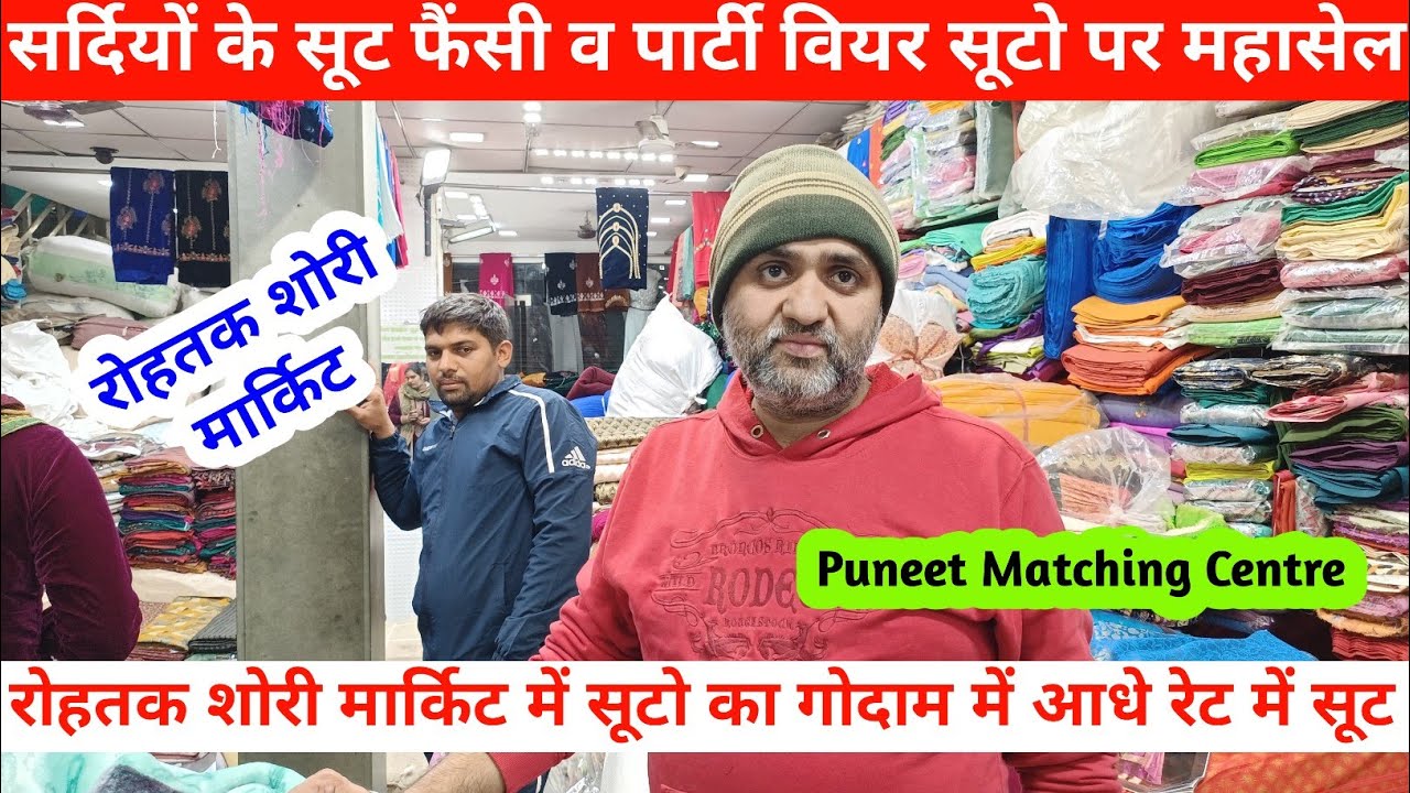 सूटो का गोदाम | सदियों के वैलवेट के सूट फैंसी सूटो व पार्टी वियर सूटो पर महासेल #rohtakmarket