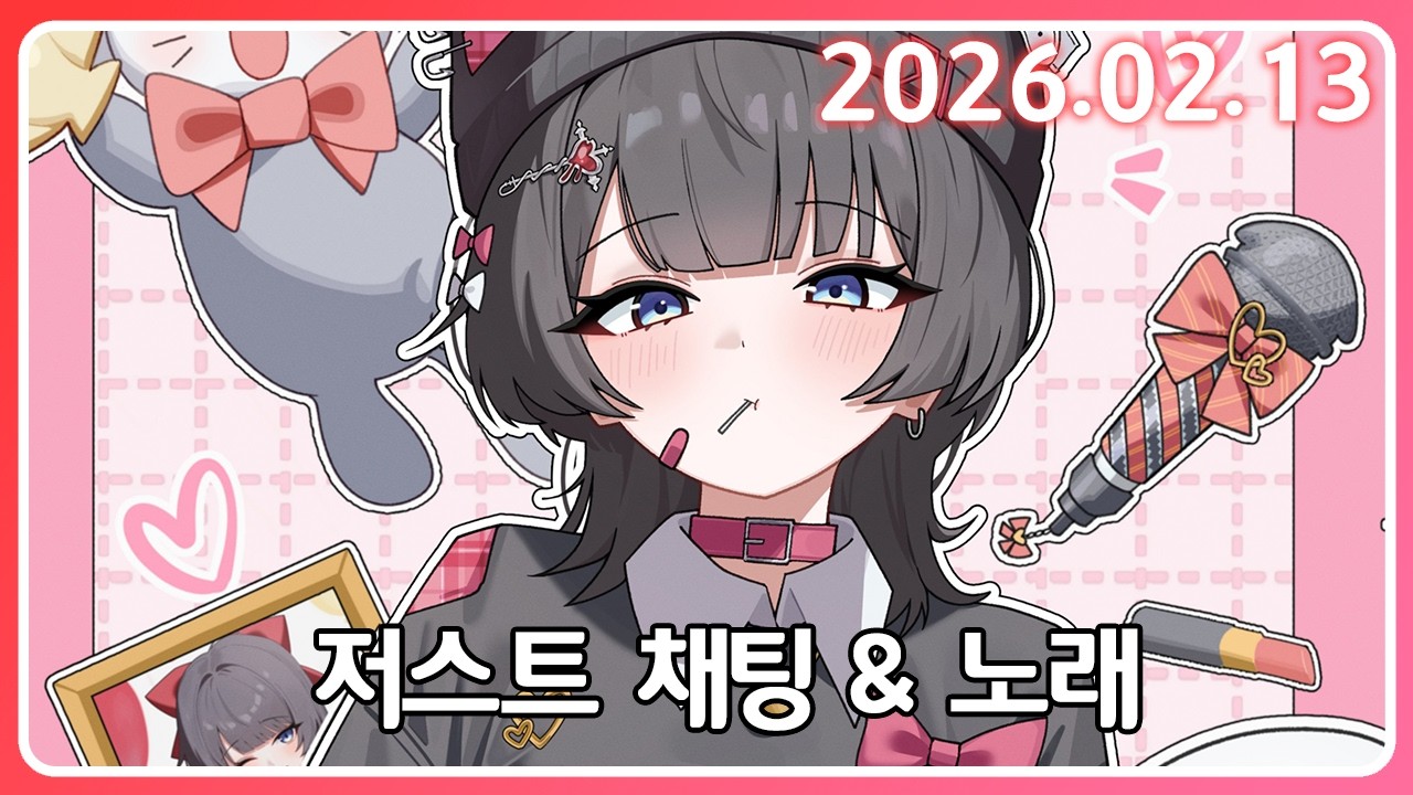 히노추 및 흥얼흥얼 [26. 2.13]