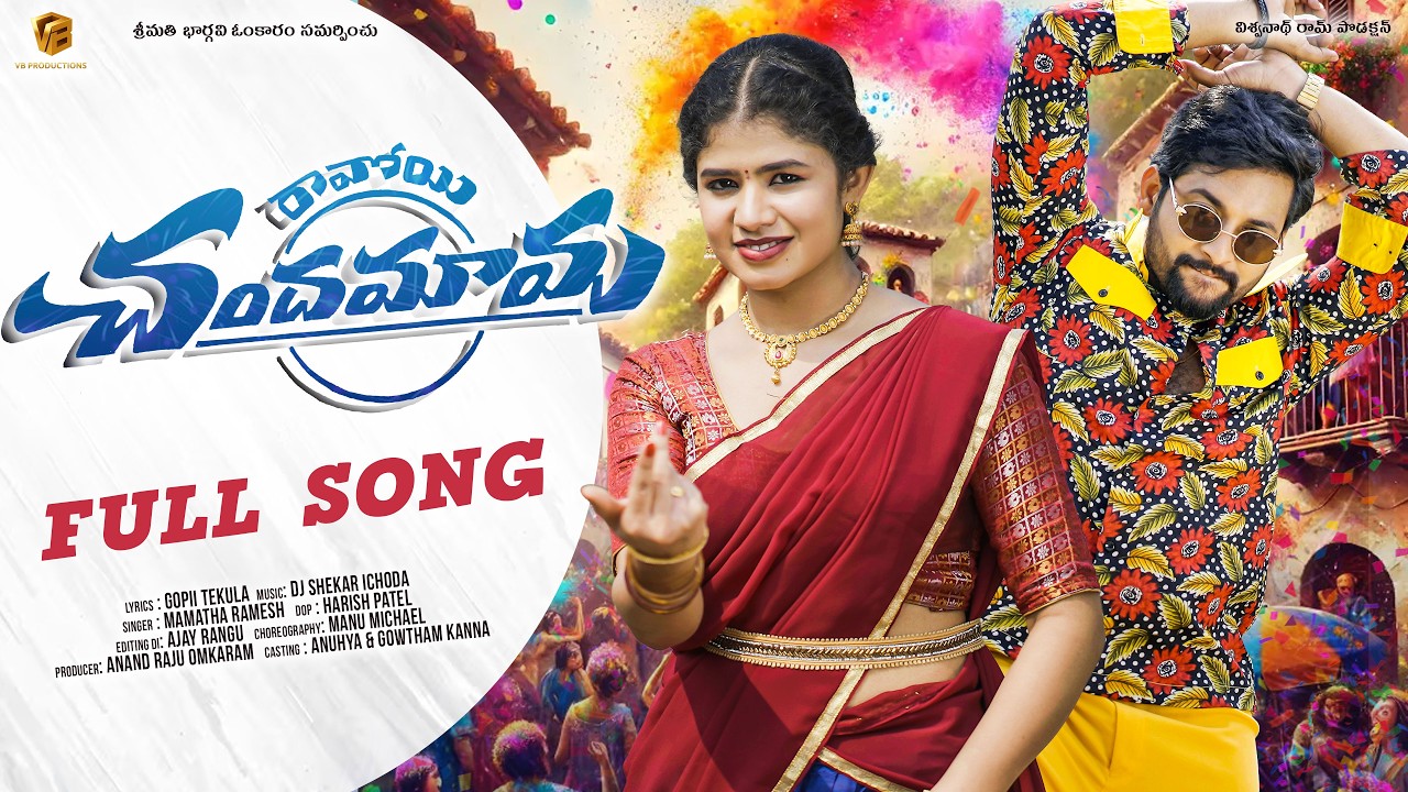Ravoyi Chandhamama Folk Song 2026 | Anuhya | Mamatha Ramesh | Manu maical | Harish Patel