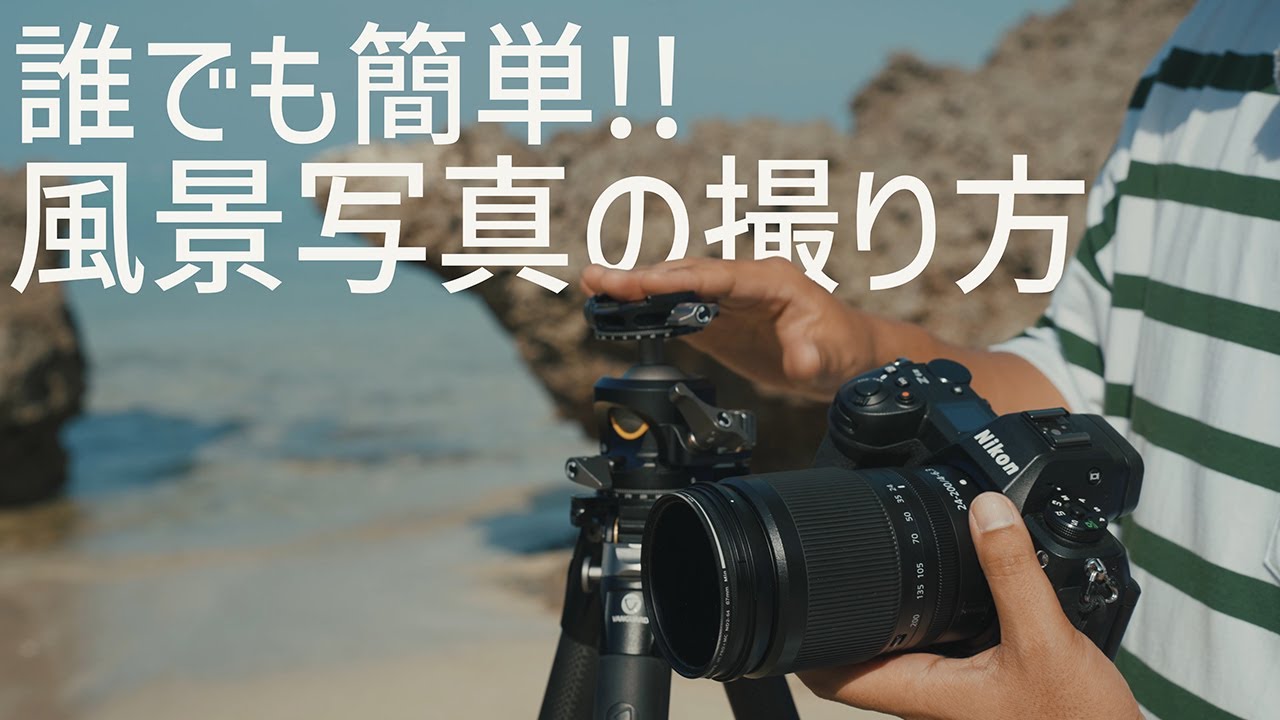 【誰でも簡単】風景写真の垢抜けテクニック