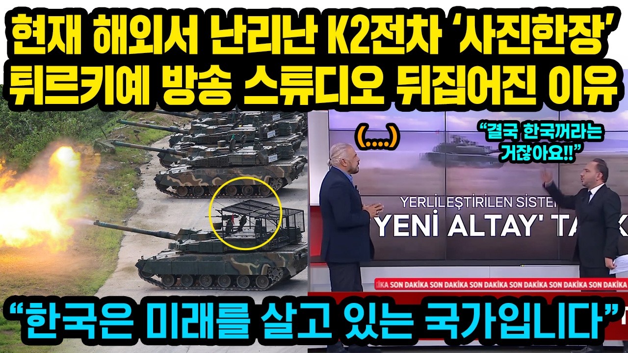 (해외반응)현재 해외서 난리난 K2전차 ‘사진한장’ 튀르키예 공영방송 스튜디오 뒤집어진 이유 “한국은 미래를 살고 있는 국가입니다”