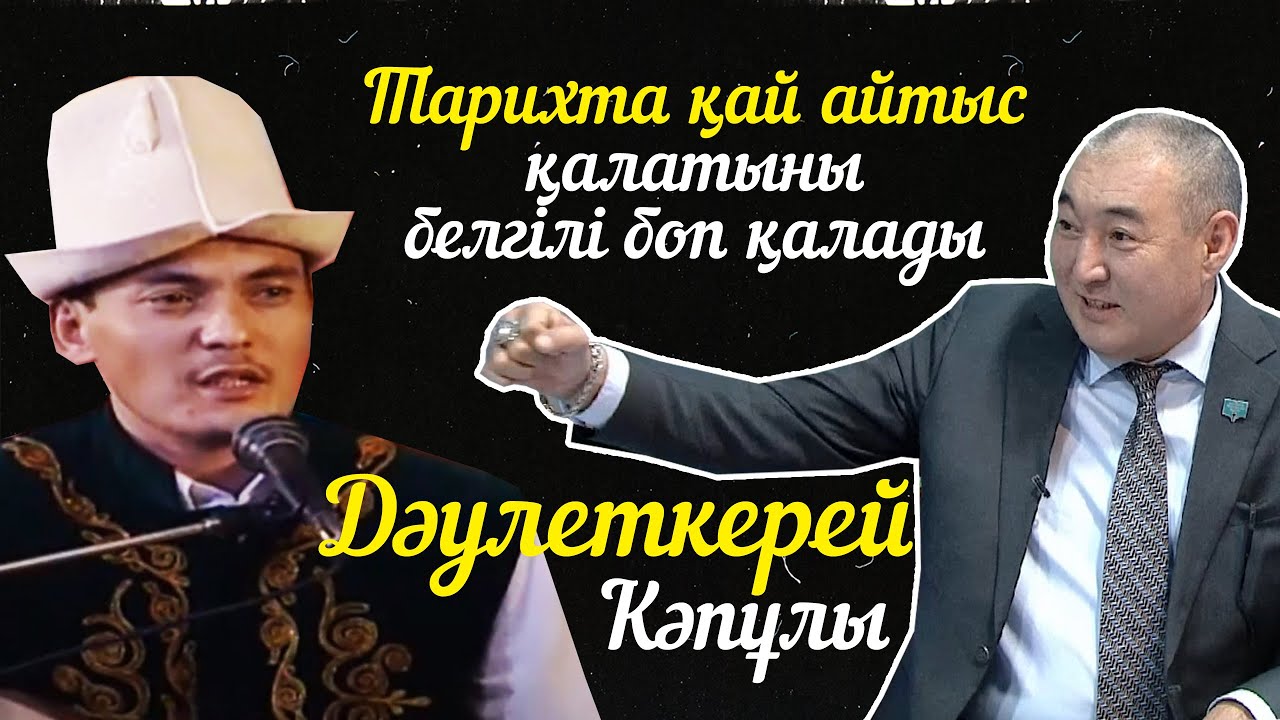 Дәулеткерей Кәпұлы. Тарихта қай айтыс қалатыны белгілі боп қалады. «Кімнің есінде?»