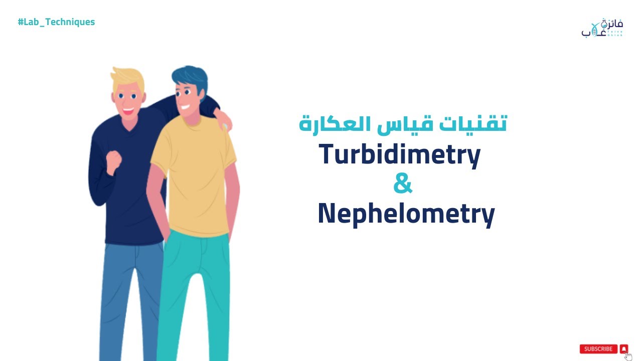 تقنيات قياس العكارة (Nephelometry & Turbidimetry)