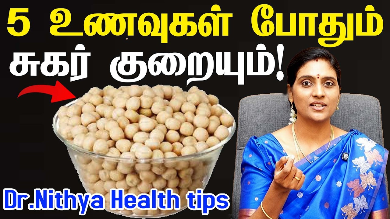 இனி சர்க்கரைக்கு மாத்திரை, ஊசி வேண்டாம்! Sugar Control  | Diabetes Tips in Tamil | Dr Nithya Siddha