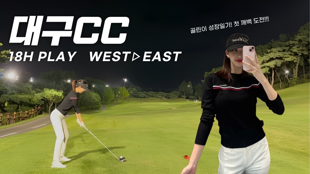 명문구장 대구CC 3부라운드 전홀 플레이ㅣ7개월차 골린이의 깨백도전🐣ㅣ골프브이로그