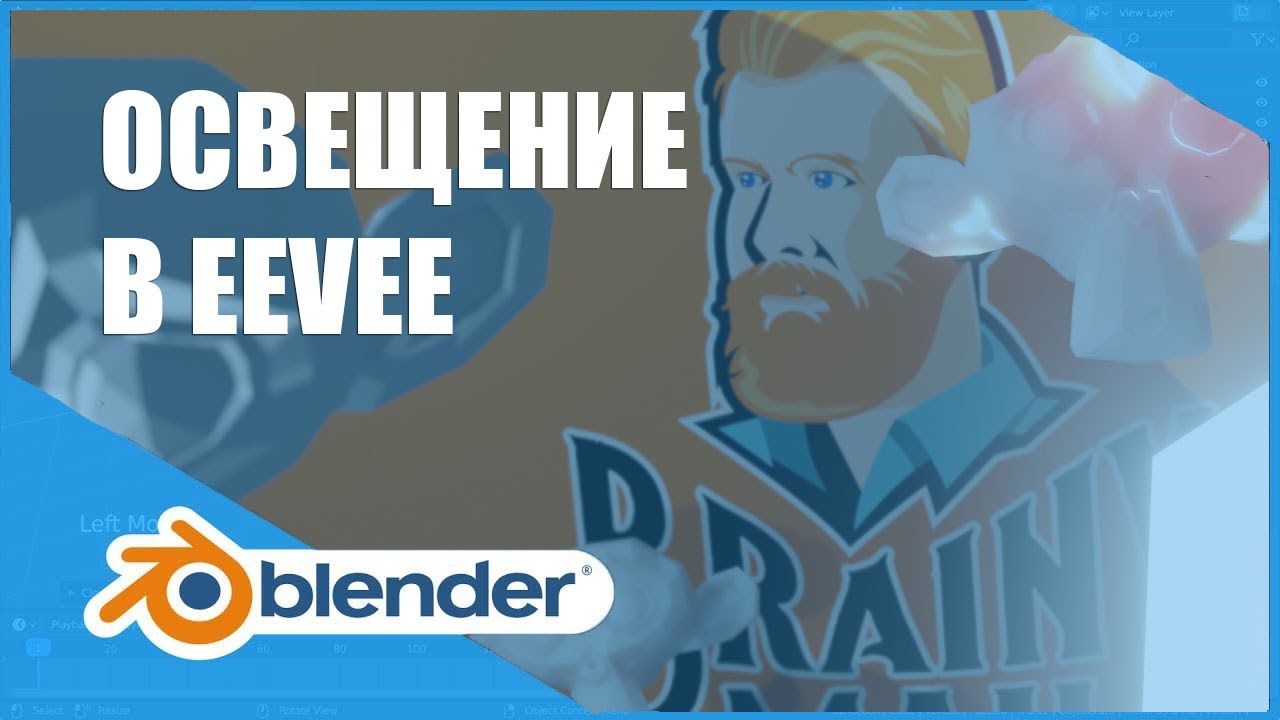 Освещение (Lighting) в EEVEE | Основы Blender 2.8+