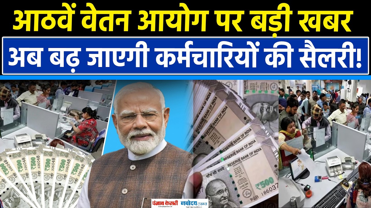 8th Pay Commission Pension: इस दिन बढ़ जाएगी Salary! |DA Hike |Salary Hike | Pension Hike