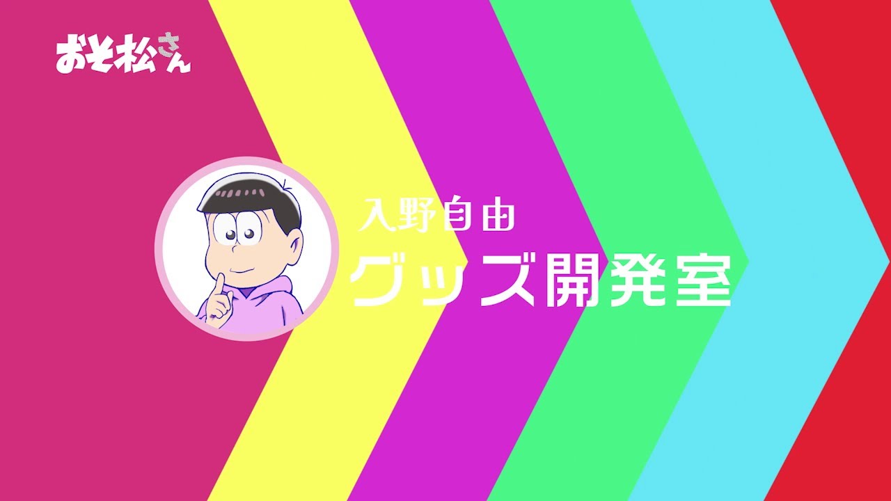 TVアニメ「おそ松さん」入野自由グッズ開発室【第1弾映像】