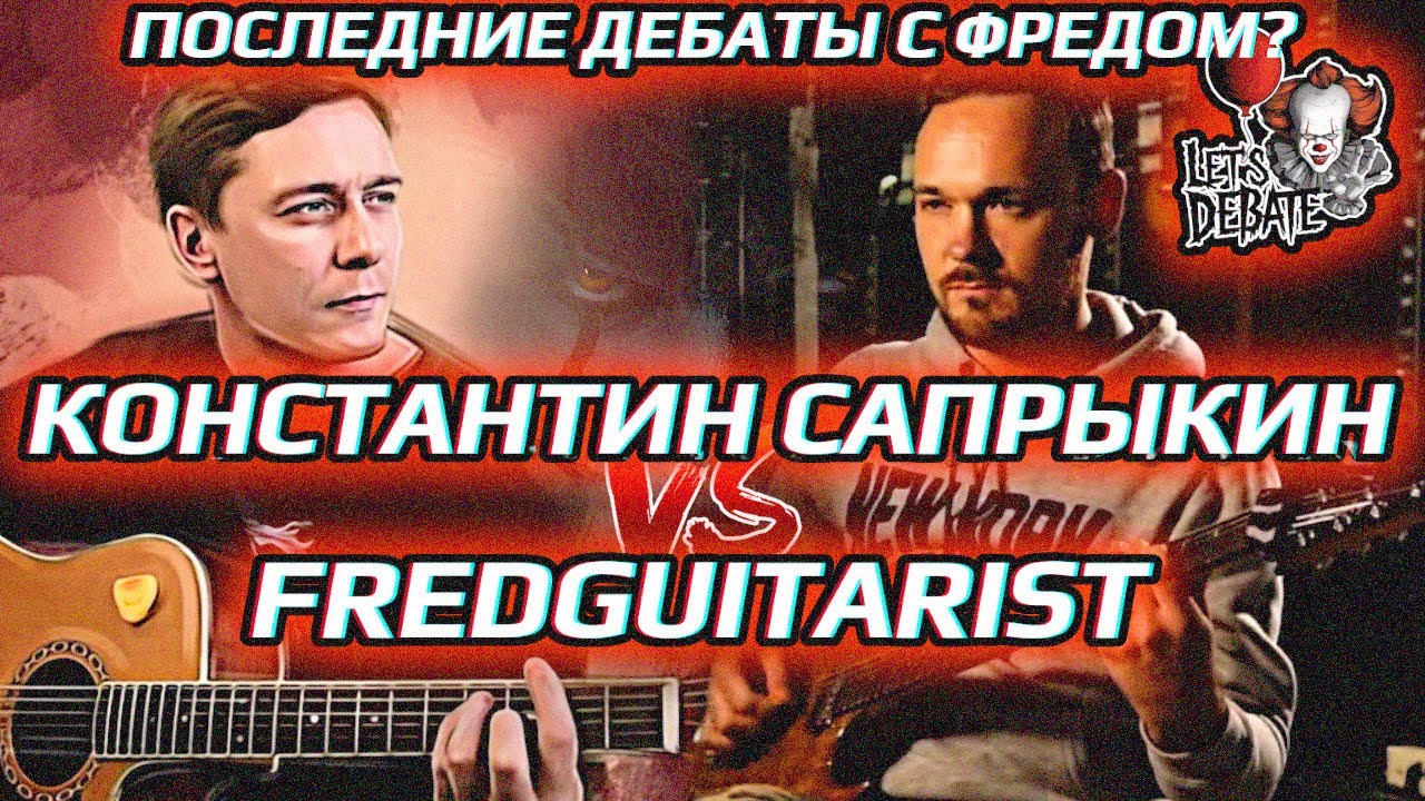 🎈ДЕБАТЫ (1 ЧАСТЬ): САПРЫКИН vs FREDGUITARIST @SaprykinKonstantin808  @fredguitarist