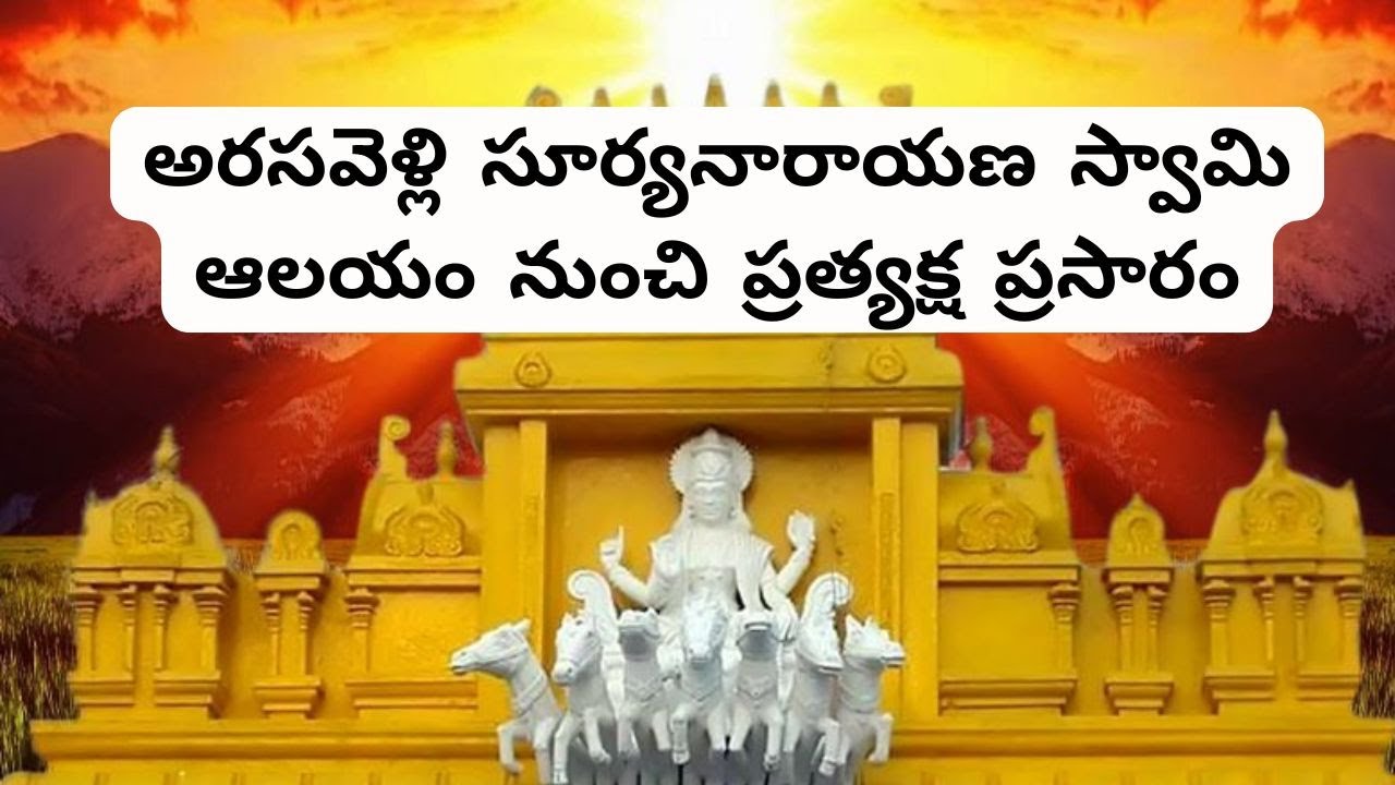 Arasavilli Surya Narayana Swamy LIVE🔴 Darshan | Ratha Sapthami Special 2026 | Sun Temple