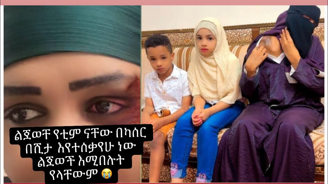 የቲሞናቸው ልጀወች   ለሀገሬየ አፈር አብቁኚ   አስከፊው ካሰር በሺታ አሰቃየኚ  አሁን ከአቅሜየ በላይ ሆኖብኛል 😭
