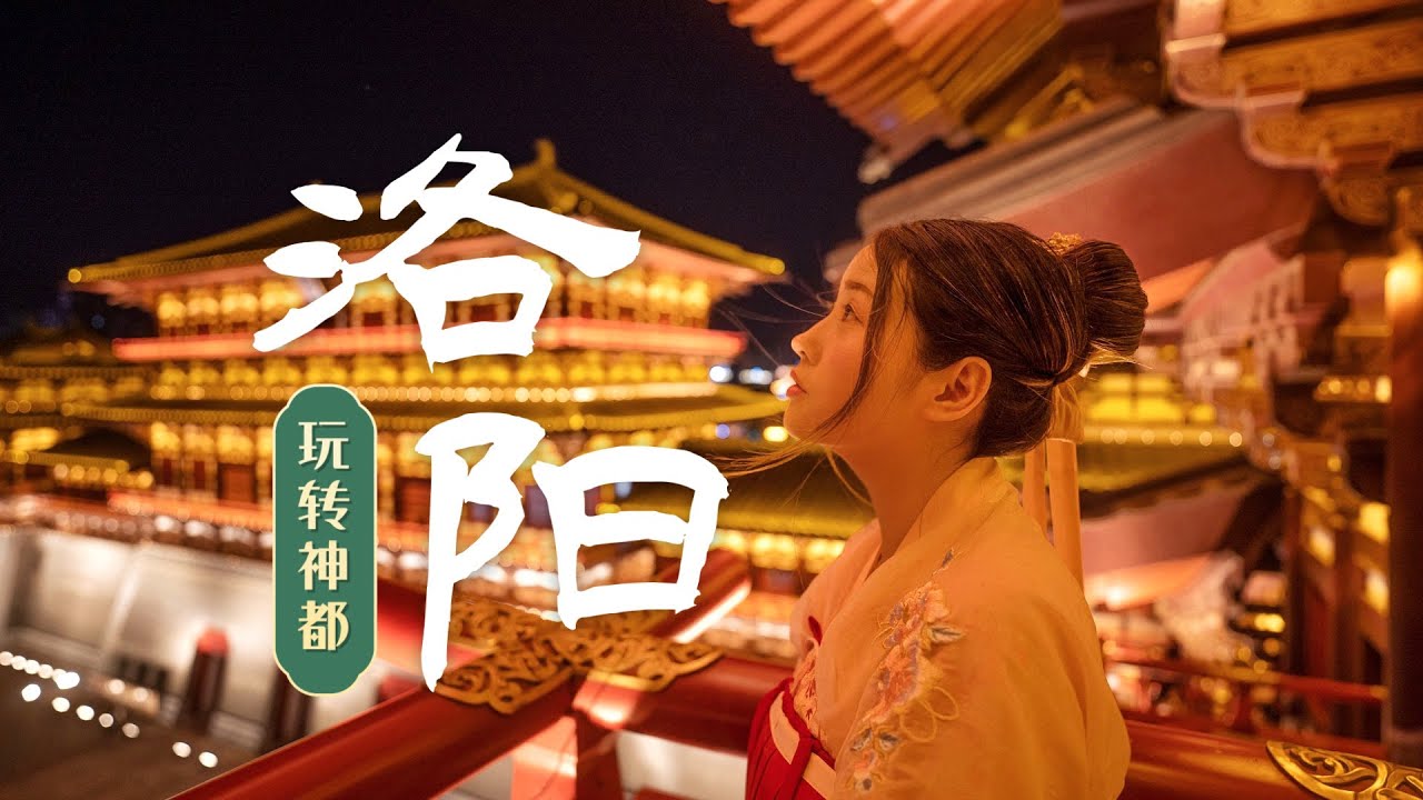 中國大陸旅遊 3天3夜玩轉河南洛陽，中國唐代神都現在什麼樣？