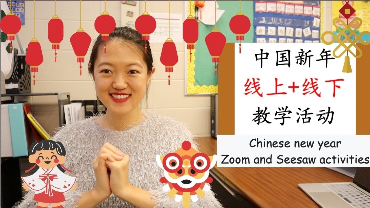 【10个中国新年线上+线下教学活动 】Zoom+Seesaw就可以搞定！|课案|手工|游戏|直播连线|PBL