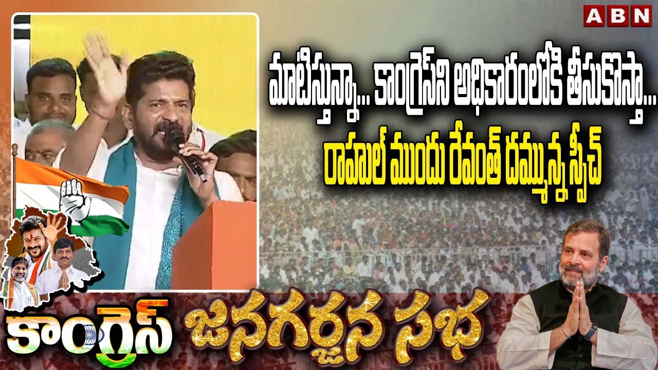 మాటిస్తున్నా... కాంగ్రెస్‌ని అధికారంలోకి తీసుకొస్తా... రాహుల్ ముందు రేవంత్ ద‌మ్మున్న స్పీచ్ | ABN