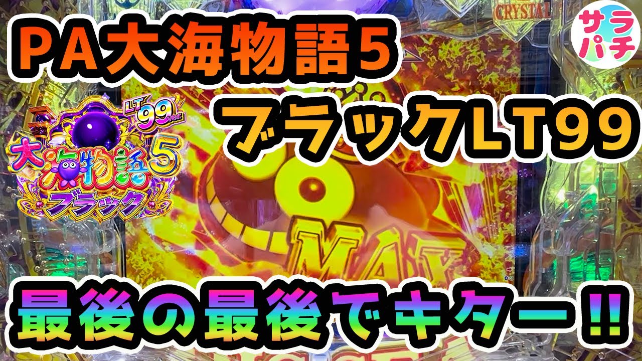 【目指せ貯玉10万発】最後の最後でキター‼甘デジのパチンコ実践【PA大海物語5ブラックLT99ver.】【第154回目】