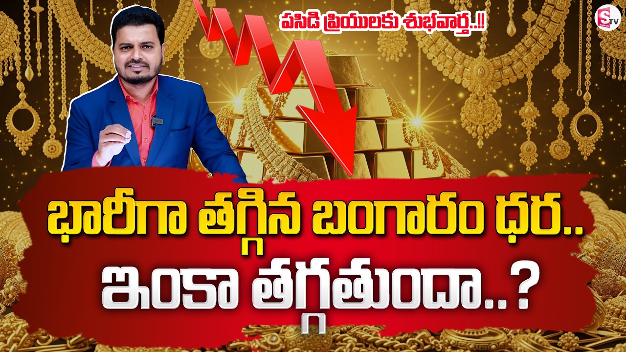 Knowledge Series : Today Gold Rate | Gold Price in India 2026 | Today Gold Rates | SumanTV Sai