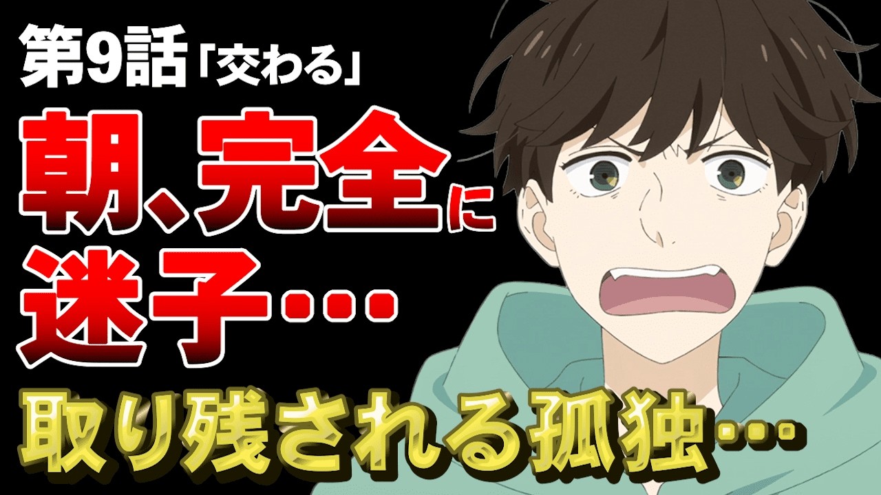 【違国日記 9話】朝が完全に迷子だった回…思春期がリアルすぎる【アニメ勢の感想】